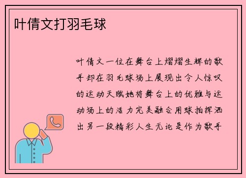 叶倩文打羽毛球
