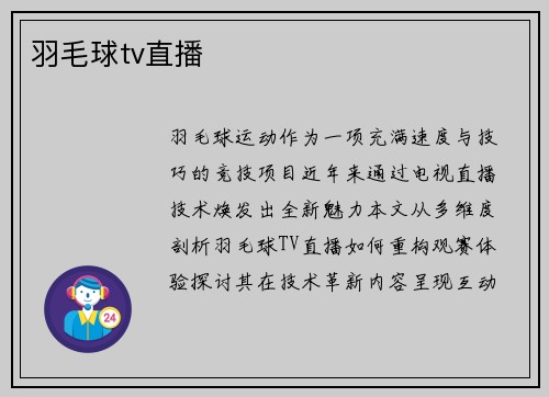 羽毛球tv直播
