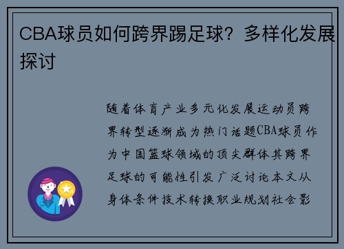 CBA球员如何跨界踢足球？多样化发展探讨