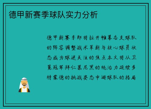 德甲新赛季球队实力分析