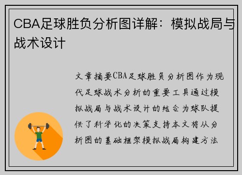 CBA足球胜负分析图详解：模拟战局与战术设计