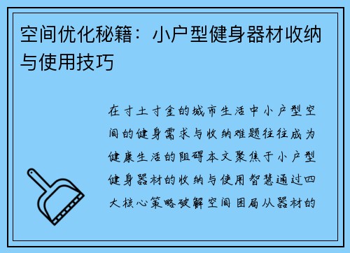 空间优化秘籍：小户型健身器材收纳与使用技巧