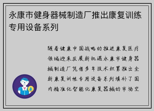 永康市健身器械制造厂推出康复训练专用设备系列