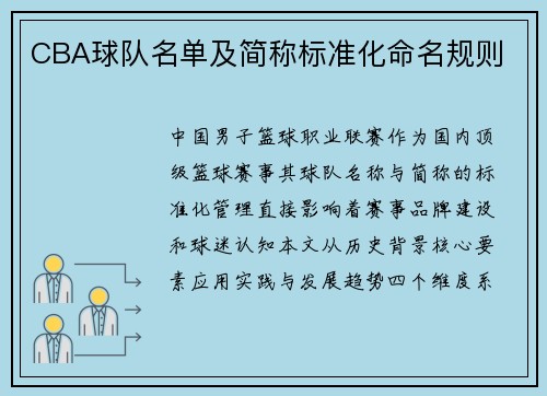 CBA球队名单及简称标准化命名规则