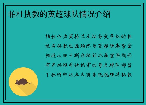 帕杜执教的英超球队情况介绍