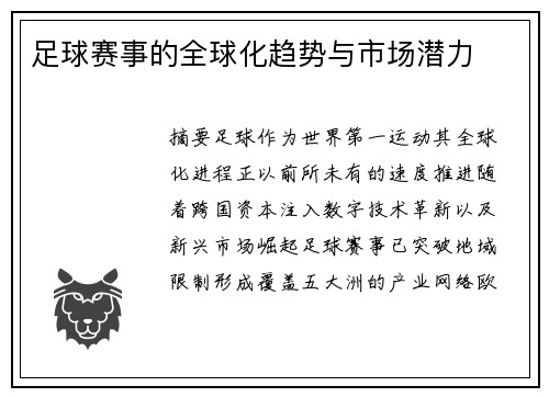 足球赛事的全球化趋势与市场潜力
