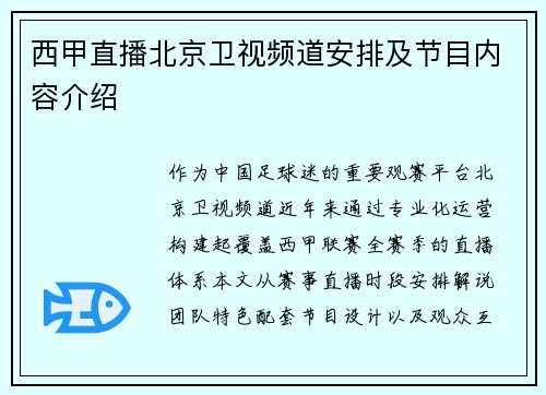 西甲直播北京卫视频道安排及节目内容介绍