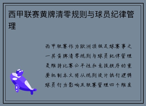西甲联赛黄牌清零规则与球员纪律管理