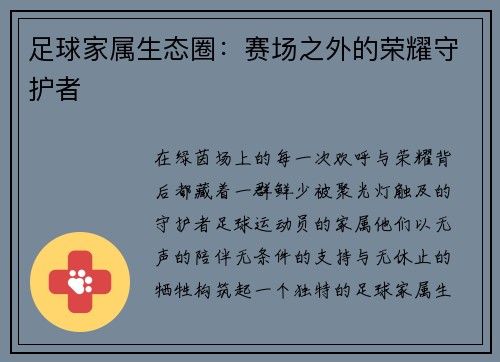 足球家属生态圈：赛场之外的荣耀守护者