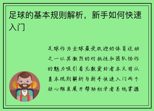 足球的基本规则解析，新手如何快速入门