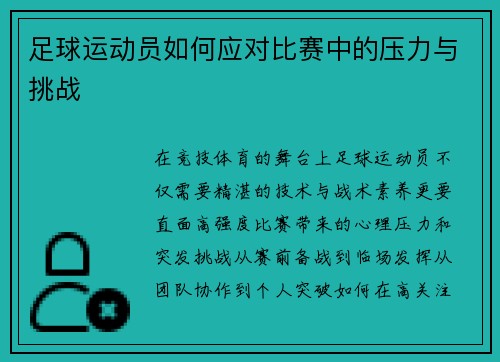 足球运动员如何应对比赛中的压力与挑战