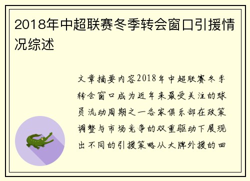 2018年中超联赛冬季转会窗口引援情况综述