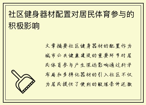 社区健身器材配置对居民体育参与的积极影响