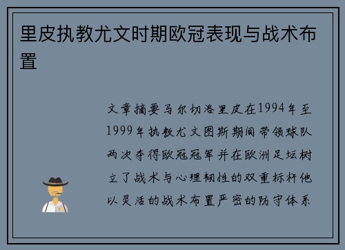 里皮执教尤文时期欧冠表现与战术布置