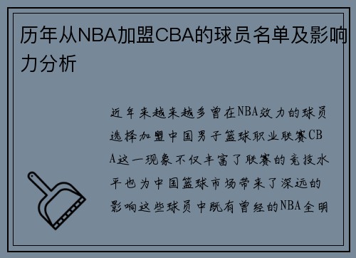 历年从NBA加盟CBA的球员名单及影响力分析
