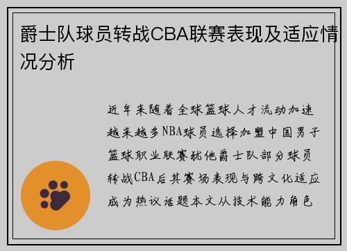 爵士队球员转战CBA联赛表现及适应情况分析
