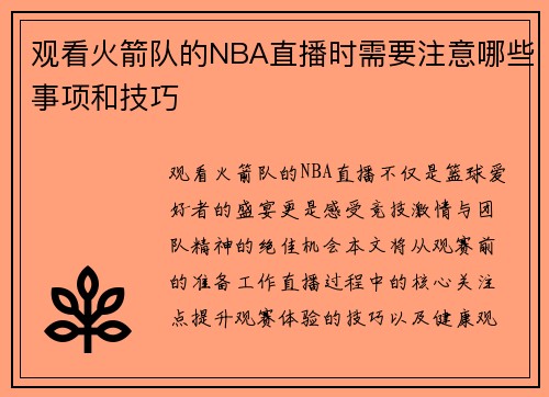 观看火箭队的NBA直播时需要注意哪些事项和技巧