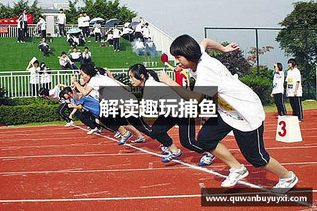 解读趣玩捕鱼