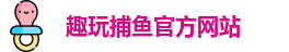 趣玩捕鱼